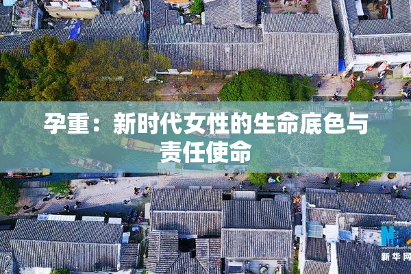 孕重：新时代女性的生命底色与责任使命