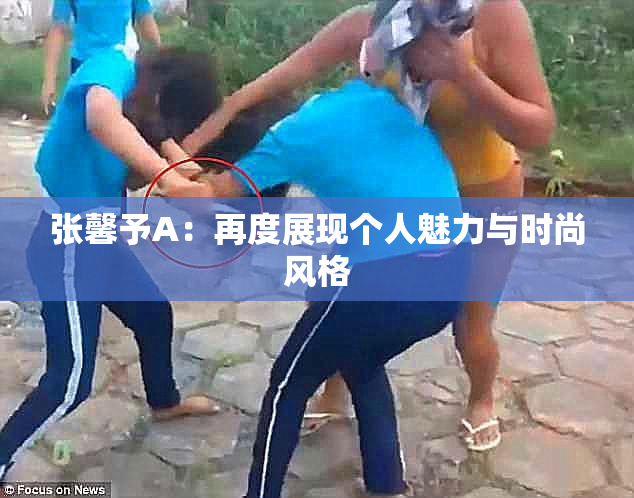 张馨予A：再度展现个人魅力与时尚风格