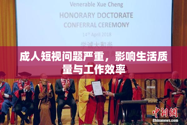 成人短视问题严重，影响生活质量与工作效率
