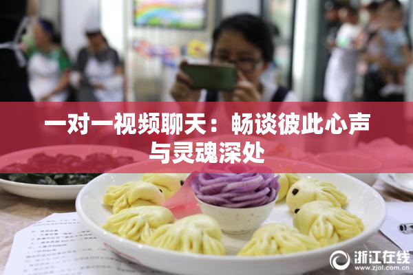 一对一视频聊天：畅谈彼此心声与灵魂深处