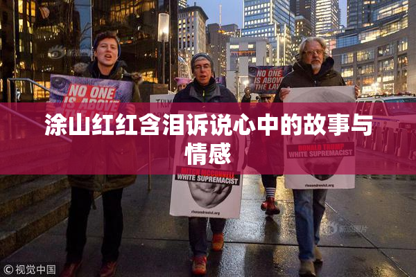 涂山红红含泪诉说心中的故事与情感