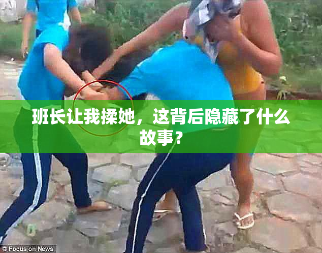 班长让我揉她，这背后隐藏了什么故事？