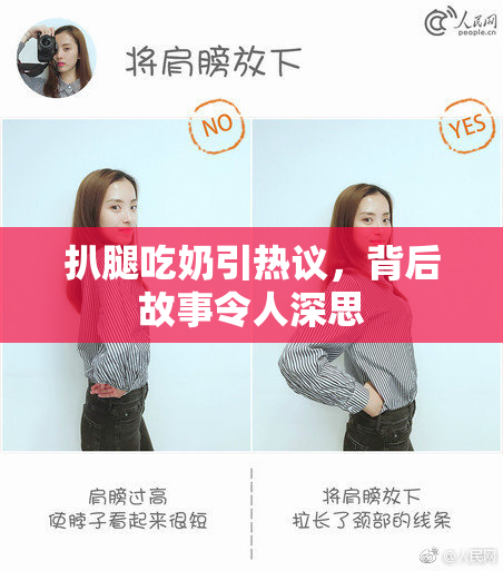 扒腿吃奶引热议，背后故事令人深思