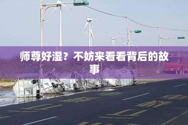 师尊好湿？不妨来看看背后的故事