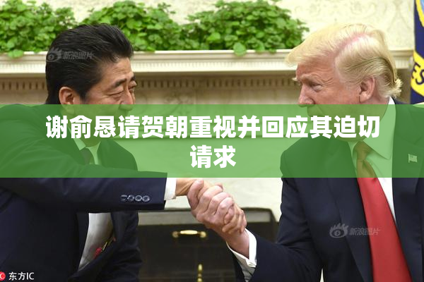 谢俞恳请贺朝重视并回应其迫切请求