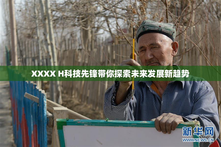 XXXX H科技先锋带你探索未来发展新趋势