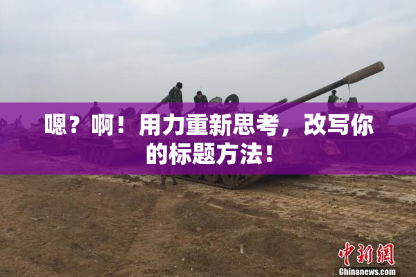 嗯？啊！用力重新思考，改写你的标题方法！