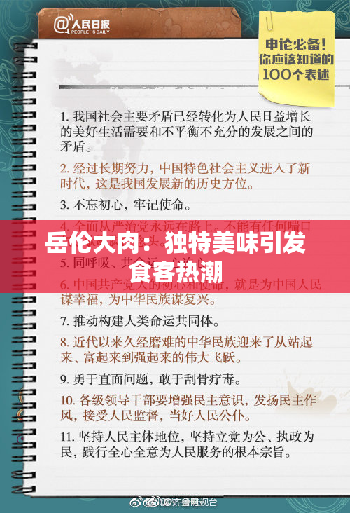岳伦大肉：独特美味引发食客热潮