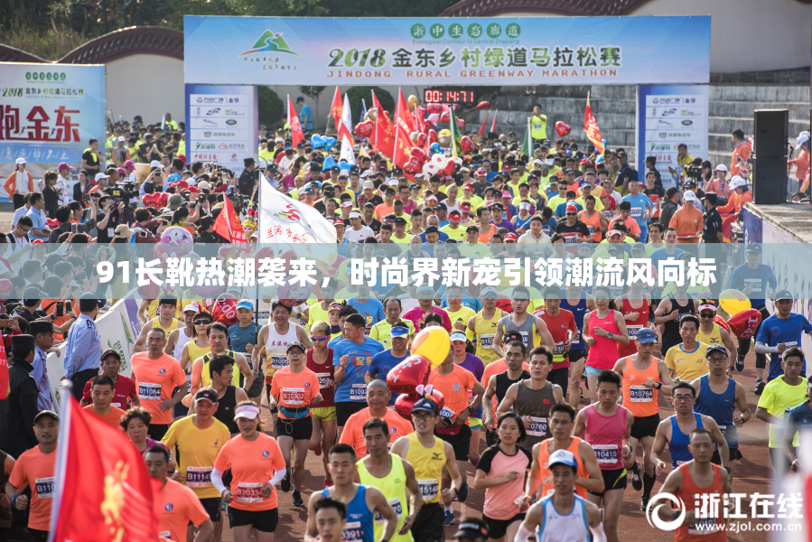 91长靴热潮袭来，时尚界新宠引领潮流风向标