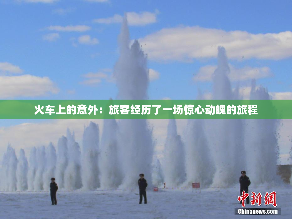 火车上的意外：旅客经历了一场惊心动魄的旅程