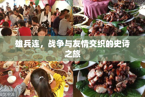 雄兵连，战争与友情交织的史诗之旅