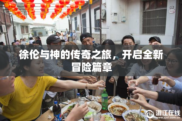 徐伦与神的传奇之旅，开启全新冒险篇章