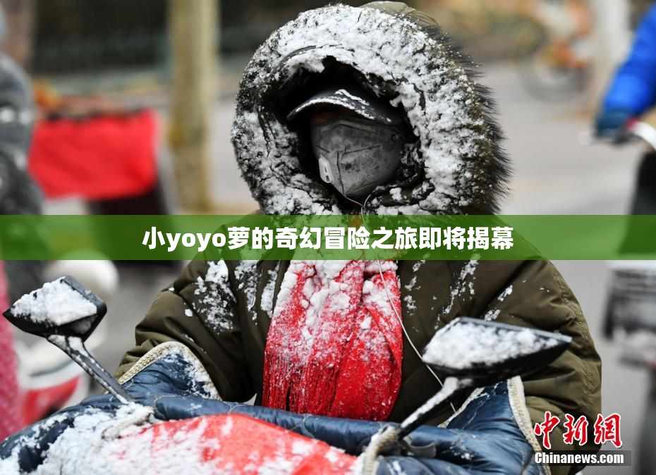 小yoyo萝的奇幻冒险之旅即将揭幕