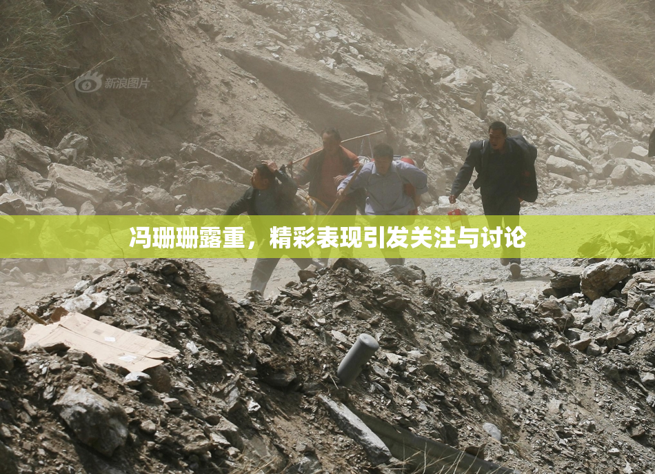 冯珊珊露重，精彩表现引发关注与讨论