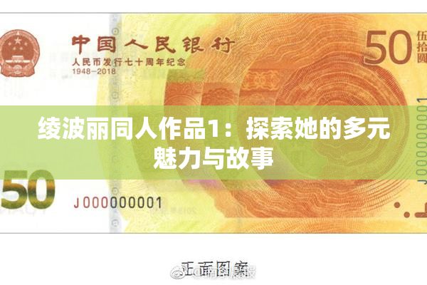 绫波丽同人作品1：探索她的多元魅力与故事