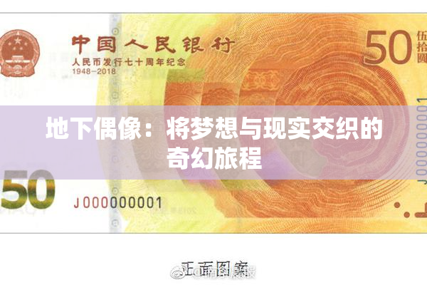 地下偶像：将梦想与现实交织的奇幻旅程