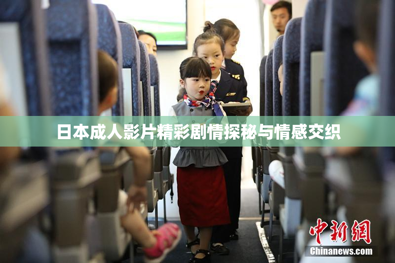 日本成人影片精彩剧情探秘与情感交织
