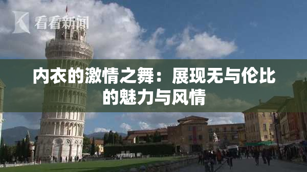 内衣的激情之舞：展现无与伦比的魅力与风情