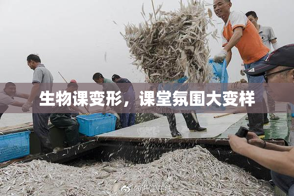 生物课变形，课堂氛围大变样