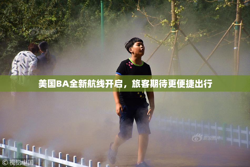 美国BA全新航线开启，旅客期待更便捷出行