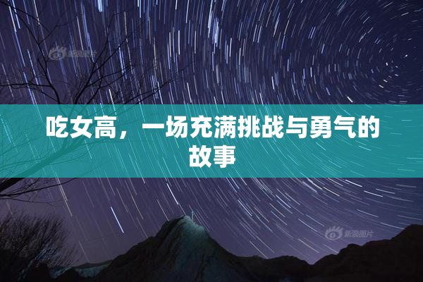 吃女高，一场充满挑战与勇气的故事