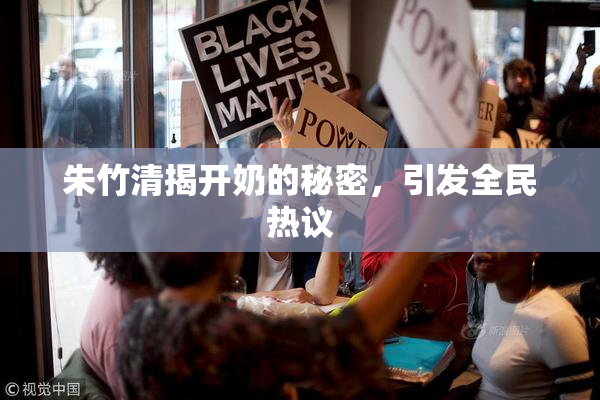 朱竹清揭开奶的秘密，引发全民热议