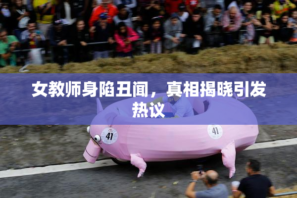 女教师身陷丑闻，真相揭晓引发热议
