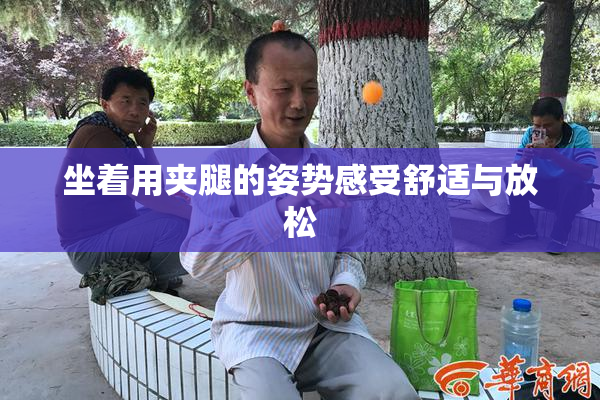 坐着用夹腿的姿势感受舒适与放松