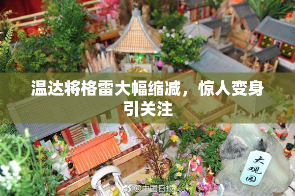 温达将格雷大幅缩减，惊人变身引关注