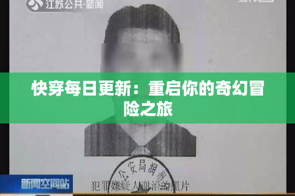 快穿每日更新：重启你的奇幻冒险之旅