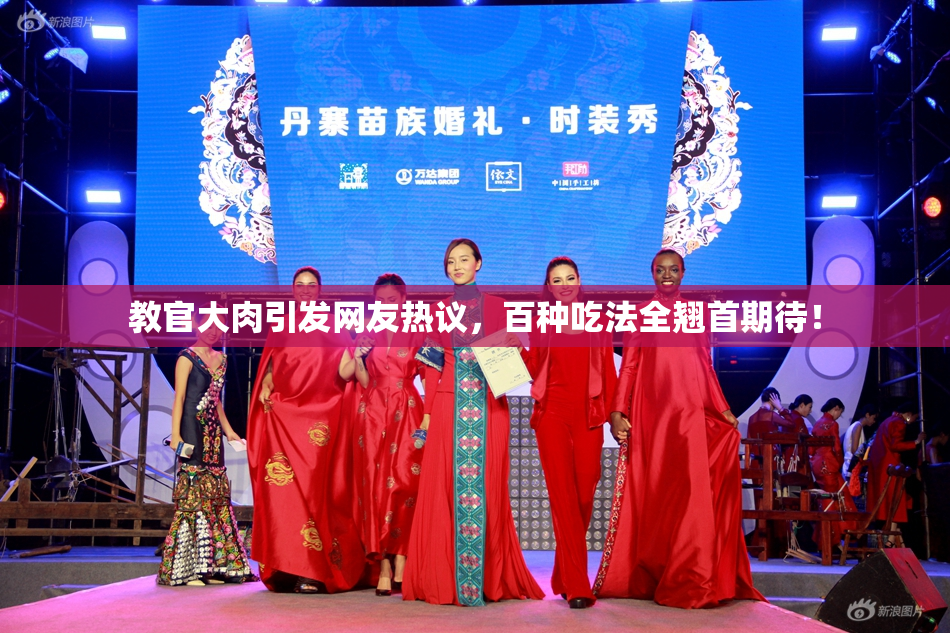 教官大肉引发网友热议，百种吃法全翘首期待！