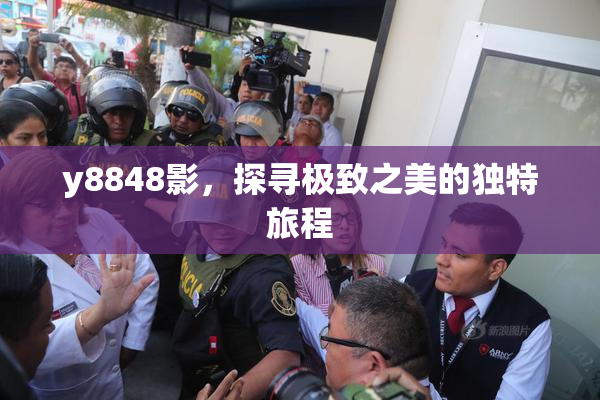 y8848影，探寻极致之美的独特旅程