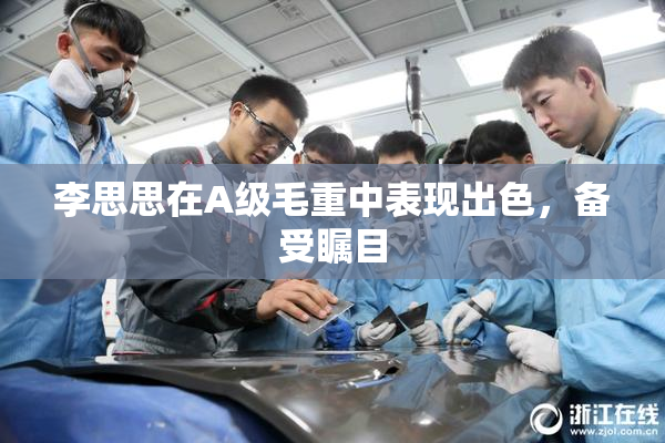李思思在A级毛重中表现出色，备受瞩目