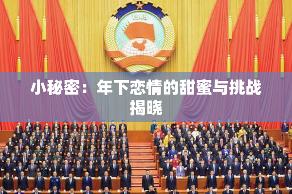小秘密：年下恋情的甜蜜与挑战揭晓