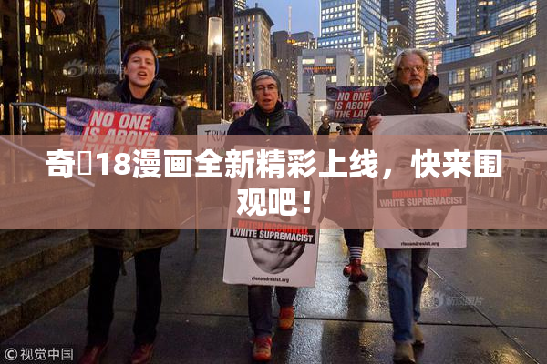 奇犽18漫画全新精彩上线，快来围观吧！