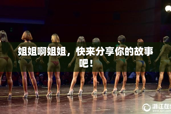姐姐啊姐姐，快来分享你的故事吧！