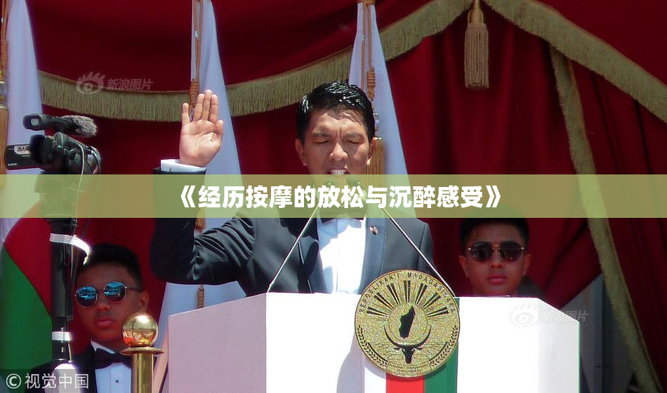《经历按摩的放松与沉醉感受》