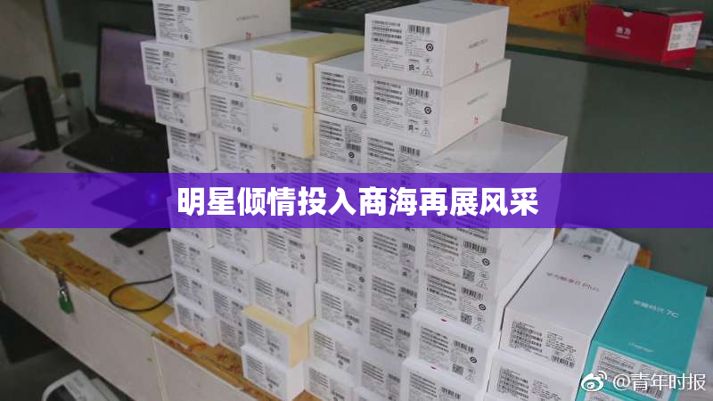 明星倾情投入商海再展风采