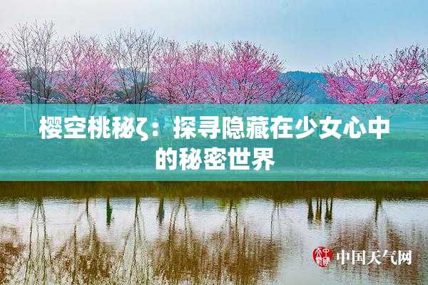 樱空桃秘ζ：探寻隐藏在少女心中的秘密世界