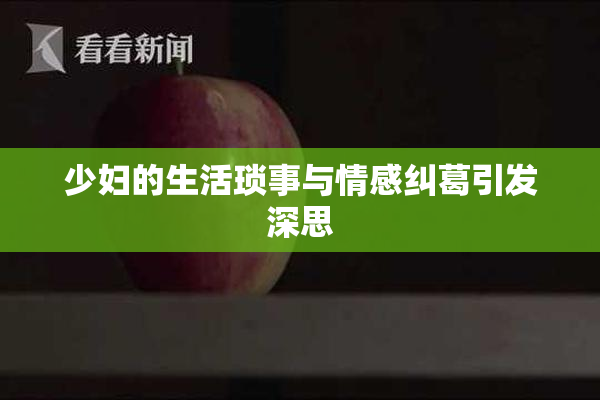 少妇的生活琐事与情感纠葛引发深思