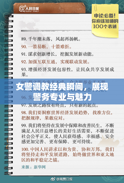 女警调教经典瞬间，展现警务专业与魅力