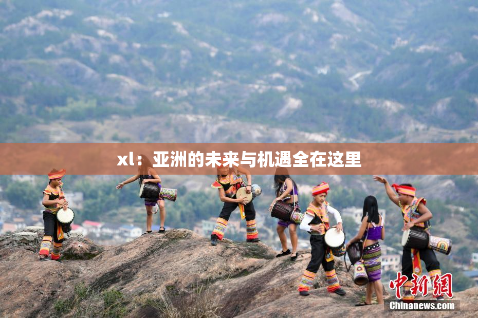 xl：亚洲的未来与机遇全在这里