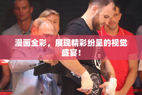 漫画全彩，展现精彩纷呈的视觉盛宴！