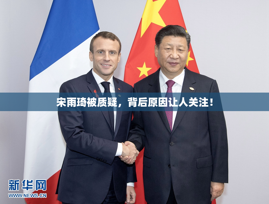宋雨琦被质疑，背后原因让人关注！