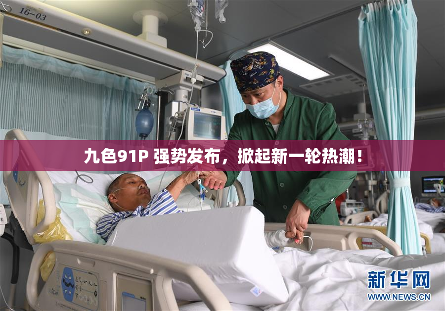 九色91P 强势发布，掀起新一轮热潮！