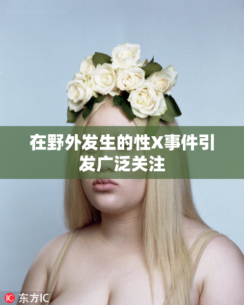 在野外发生的性X事件引发广泛关注