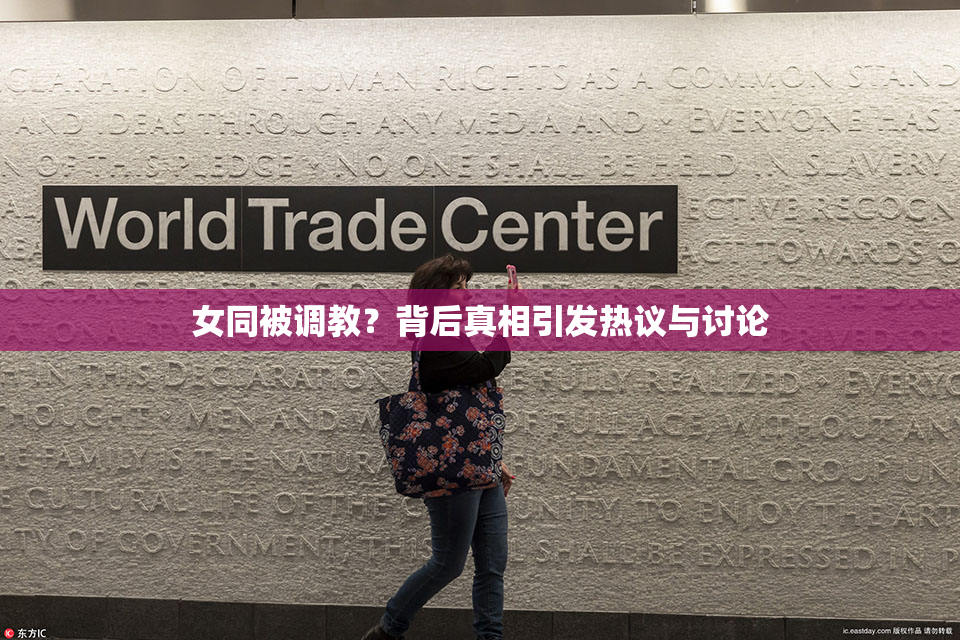 女同被调教？背后真相引发热议与讨论