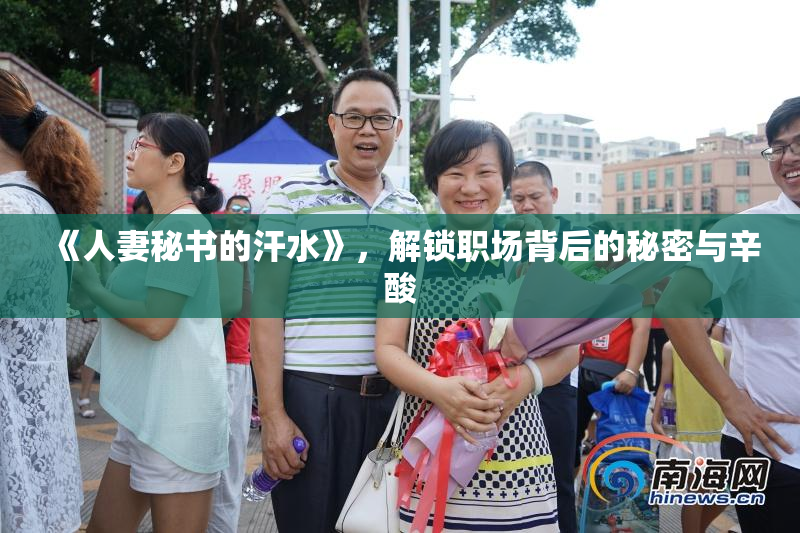 《人妻秘书的汗水》，解锁职场背后的秘密与辛酸