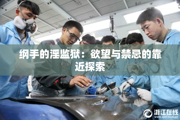 纲手的淫监狱：欲望与禁忌的靠近探索