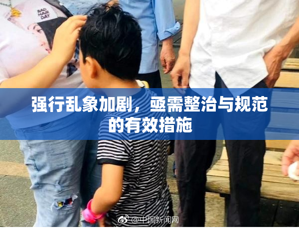 强行乱象加剧，亟需整治与规范的有效措施